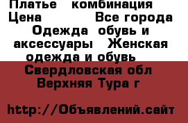 Платье - комбинация!  › Цена ­ 1 500 - Все города Одежда, обувь и аксессуары » Женская одежда и обувь   . Свердловская обл.,Верхняя Тура г.